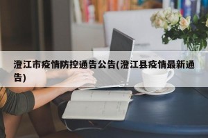 澄江市疫情防控通告公告(澄江县疫情最新通告)
