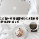 2022吉林市疫情封城/2021吉林疫情最新情况封城了吗