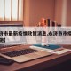 【永济市最新疫情政策消息,永济市市疫情防控措施】