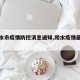 【陵水市疫情防控消息通知,陵水疫情最新政策】