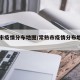 常熟市疫情分布地图/常熟市疫情分布地图图片