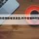 开平市疫情新增消消息/开平疫情防控指挥部通告