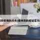 儋州市疫情防控办/儋州市防疫站官方网站