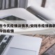 安阳市今天疫情详情表/安阳市疫情最新消息安阳今日疫情