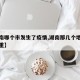 【湖南哪个市发生了疫情,湖南那几个地方疫情严重】