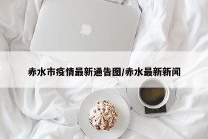 赤水市疫情最新通告图/赤水最新新闻