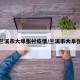 兰溪市大埠张村疫情/兰溪市大阜张