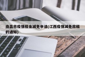 南昌市疫情租金减免申请(江西疫情减免房租的通知)