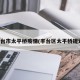 丰台市太平桥疫情(丰台区太平桥规划)