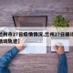【兰州市27日疫情情况,兰州27日确诊病例活动轨迹】