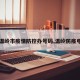 【温岭市疫情防控办号码,温岭防疫电话】
