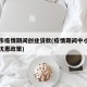 嘉兴市疫情期间创业贷款(疫情期间中小企业贷款优惠政策)
