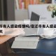 宿迁市有人感染疫情吗/宿迁市有人感染疫情吗今天