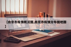 【南京市疫情概况图,南京市疫情分布图地图】