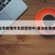 遵义市疫情作文感想初中(遵义疫情感悟)