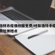 呼和浩特市疫情核酸免费/呼和浩特市疫情核酸免费检测地点