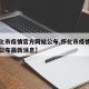 【怀化市疫情官方网站公布,怀化市疫情官方网站公布最新消息】