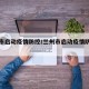 兰州市启动疫情防控/兰州市启动疫情防控措施