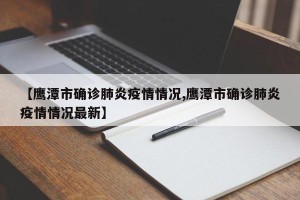 【鹰潭市确诊肺炎疫情情况,鹰潭市确诊肺炎疫情情况最新】