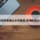【苏州市疫情公众号推送,苏州防疫公众号】