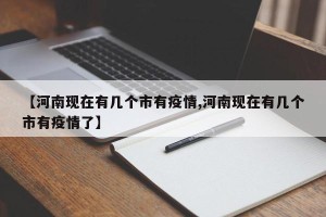 【河南现在有几个市有疫情,河南现在有几个市有疫情了】