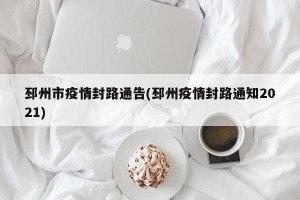 邳州市疫情封路通告(邳州疫情封路通知2021)