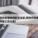 【贵阳市疫情期间脱贫攻坚,贵阳市疫情期间脱贫攻坚工作方案】
