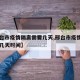 【邢台市疫情隔离需要几天,邢台市疫情隔离需要几天时间】