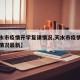 【天水市疫情开学复课情况,天水市疫情开学复课情况最新】