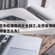 【北京市疫情期间企业辞工,北京疫情期间被单位辞退怎么办】