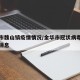 金华市魏山镇疫情情况/金华市冠状病毒肺炎最新消息