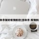 吉林市做好疫情防控(吉林市 疫情防控)