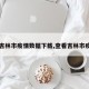 【吉林市疫情数据下载,查看吉林市疫情】