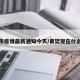 襄樊市疫情最新通知今天/襄樊现在什么情况
