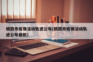栖霞市疫情活动轨迹公布(栖霞市疫情活动轨迹公布最新)