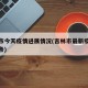 吉林市今天疫情进展情况(吉林市最新疫情今日头条)