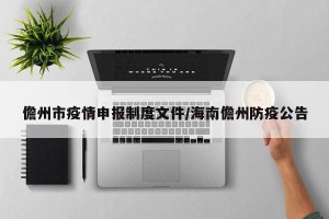 儋州市疫情申报制度文件/海南儋州防疫公告