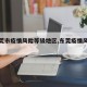 【东莞市疫情风险等级地区,东莞疫情风险程度】