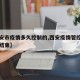 【西安市疫情多久控制的,西安疫情管控什么时间结束】