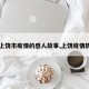 【上饶市疫情的感人故事,上饶疫情轨迹】