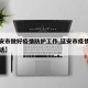【延安市做好疫情防护工作,延安市疫情办公室电话】