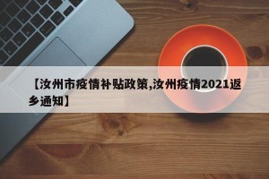 【汝州市疫情补贴政策,汝州疫情2021返乡通知】