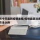 福州市今天最新疫情通报/疫情最新消息今天福州市多少例