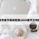 兰州市春节期间疫情/2020春节兰州疫情