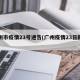 广州市疫情23号通告(广州疫情23日新增)