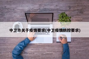 中卫市关于疫情要求(中卫疫情防控要求)