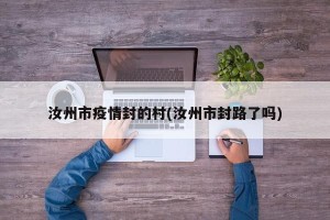 汝州市疫情封的村(汝州市封路了吗)