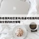 南通市疫情风险区查询/南通对疫情风险等级及分级分类的防控策略