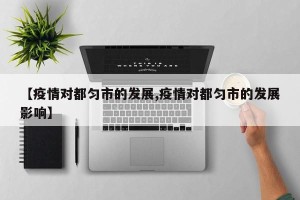 【疫情对都匀市的发展,疫情对都匀市的发展影响】