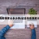 延吉市疫情累计多少例/延吉市疫情累计多少例了